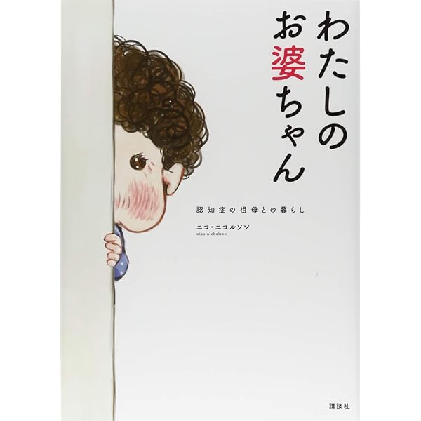 わたしのお婆ちゃん 認知症の祖母との暮らし (KCx ハツキス